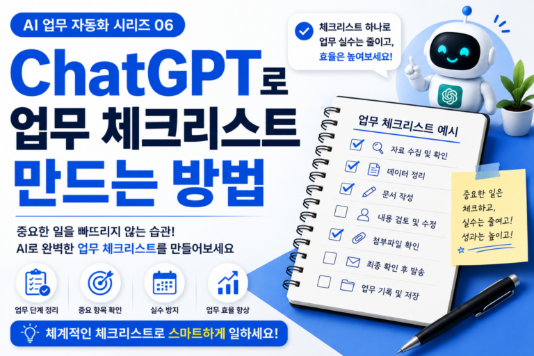 ChatGPT로 업무 체크리스트