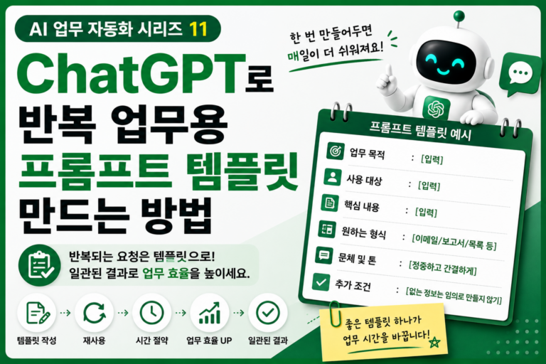 ChatGPT 반복 업무 자동화