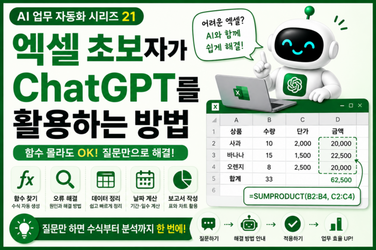 엑셀 초보를 위한 AI 자동화