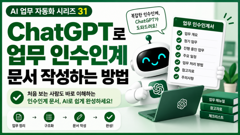 ChatGPT로 업무 인수인계