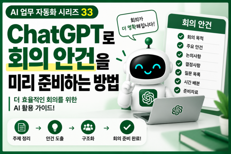 ChatGPT로 회의 안건