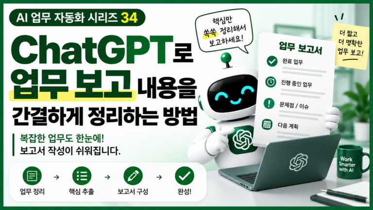 ChatGPT 업무 보고 내용을 간결하게 정리하는 방법