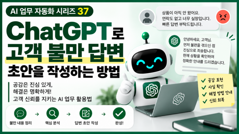 ChatGPT로 고객 불만 답변 초안 작성하기