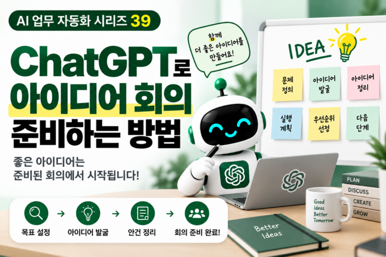 ChatGPT로 준비하는 아이디어 회의