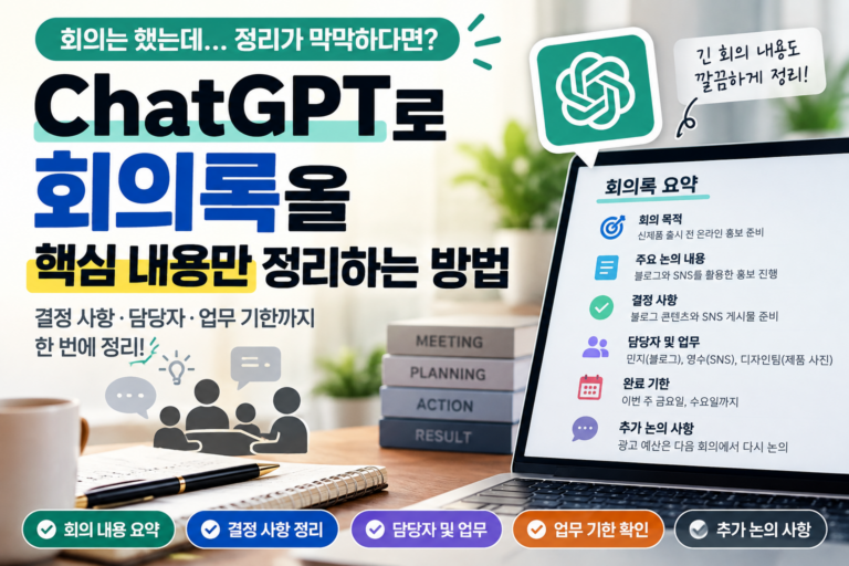 ChatGPT로 회의록 핵심 정리하기