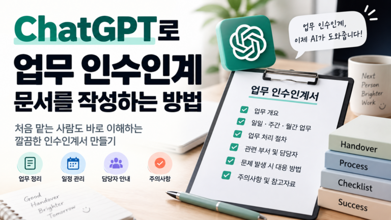 ChatGPT로 업무 인수인계 문서를 작성하는 방법