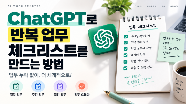ChatGPT로 반복 업무 체크리스트를 만드는 방법