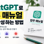ChatGPT로 업무 매뉴얼을 쉽게 작성하는 방법