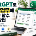 ChatGPT로 엑셀 업무에 필요한 함수 찾는 방법