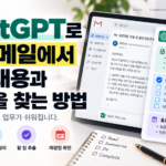 ChatGPT로 긴 이메일에서 핵심 내용과 할 일을 찾는 방법