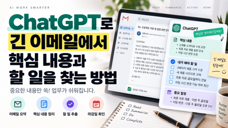 ChatGPT로 긴 이메일에서 핵심 내용과 할 일을 찾는 방법