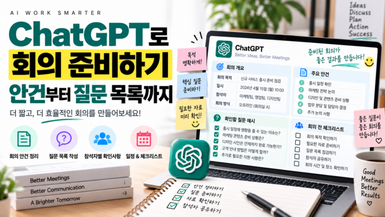 ChatGPT 회의 준비로 회의 안건과 질문 목록을 만드는 방법