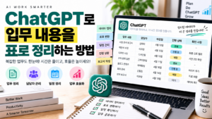 ChatGPT 표 만들기로 복잡한 업무 내용을 정리하는 방법