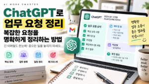 ChatGPT 업무 요청 정리 방법